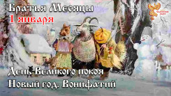 1 января