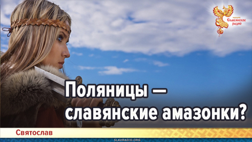 Поляницы &mdash; славянские амазонки?