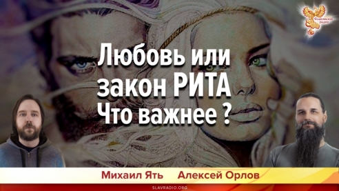 Любовь или закон РИТА. Что важнее?