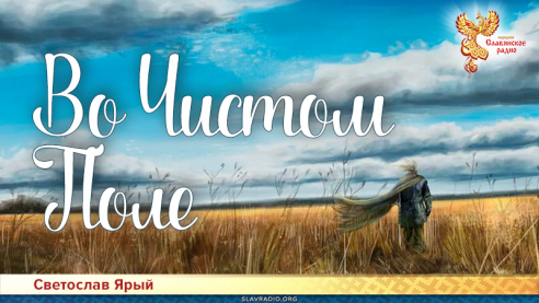 Во Чистом Поле