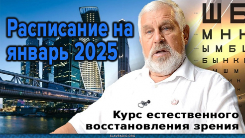 Курс естественного восстановления зрения. Расписание на январь 2025