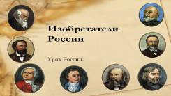 Судьба русских изобретений
