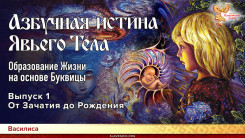 Азбучная истина Явьего тела (Азъ-Есмь). Образование Жизни на основе Буквицы. Выпуск 1. От Зачатия до Рождения