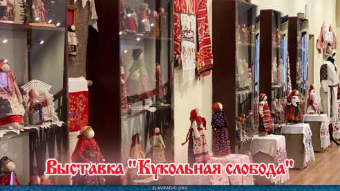 Выставка "Кукольная слобода"