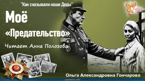 Mоё &laquo;Предательство&raquo;