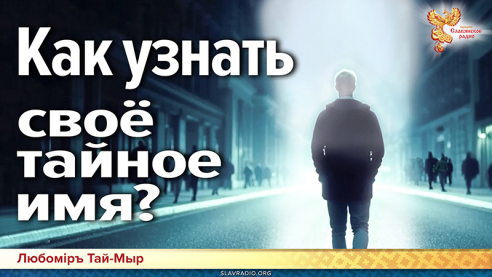 Как узнать своё тайное имя?