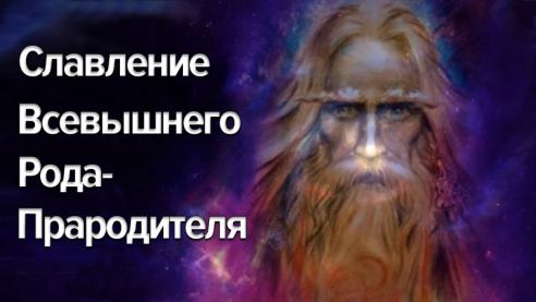 Славление Всевышнего Рода-Прародителя