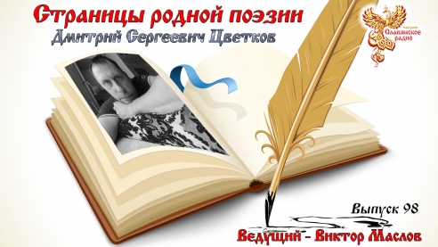 Страницы родной поэзии. Выпуск 98. Дмитрий Сергеевич Цветков