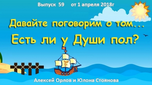 Есть ли у Души пол?