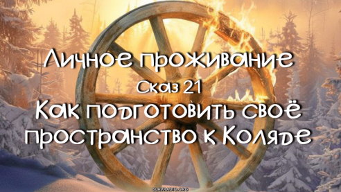 Личное проживание. Сказ 21