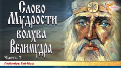 Слово мудрости волхва Велимудра. Часть 2