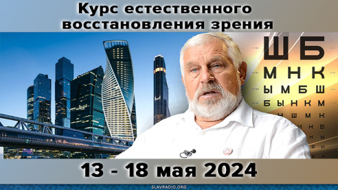 Курсы естественного восстановления зрения. Расписание на май
