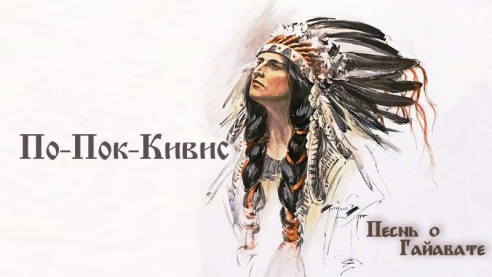 Песнь о Гайавате. Часть 16