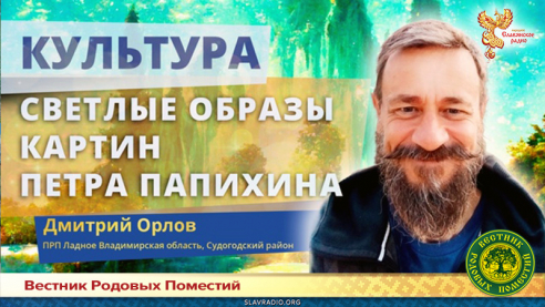Светлые образы картин Петра Папихина
