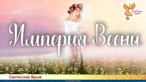 Империя Весны