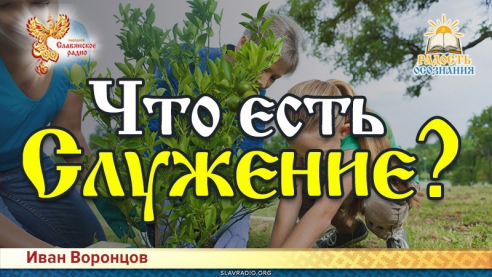 Что есть служение?