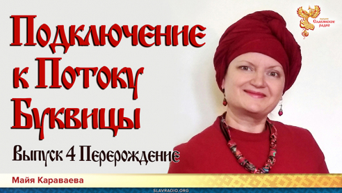 Подключение к Потоку Буквицы. Выпуск 4. Перерождение