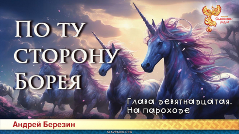 По ту сторону Борея. Глава 19
