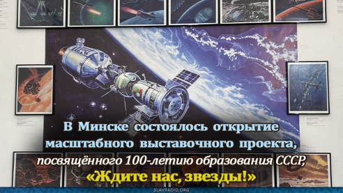 Выставочный проект &laquo;Ждите нас, звёзды!&raquo;