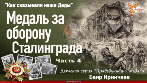 Медаль за оборону Сталинграда. Часть 4