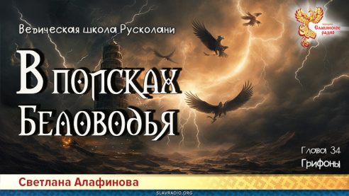 Ведическая школа Русколани. В поисках Беловодья. Глава 34