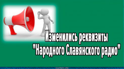 Изменились реквизиты "Народного Славянского радио"