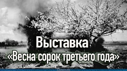 Выставка &laquo;Весна сорок третьего года&raquo;