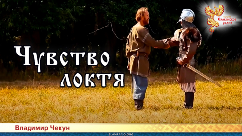 Чувство локтя