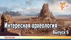 Интересная археология. Выпуск 5