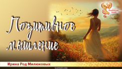 Позитивное мышление — не модный тренд, а путь в реальность, которую ты выбираешь