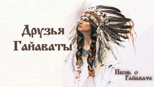 Песнь о Гайавате. Друзья Гайаваты