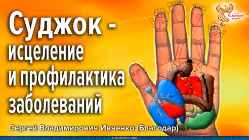 Суджок &mdash; исцеление и профилактика заболеваний
