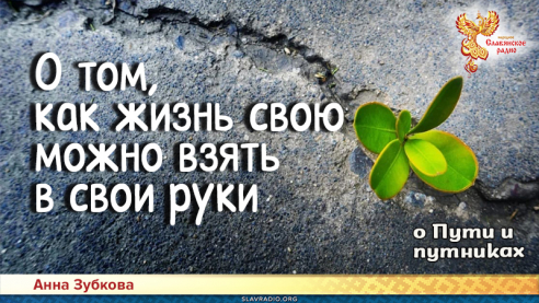 Повесть-притча о Пути и путниках. Глава 1