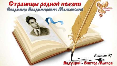 Страницы родной поэзии. Выпуск 97. Владимир Владимирович Маяковский 