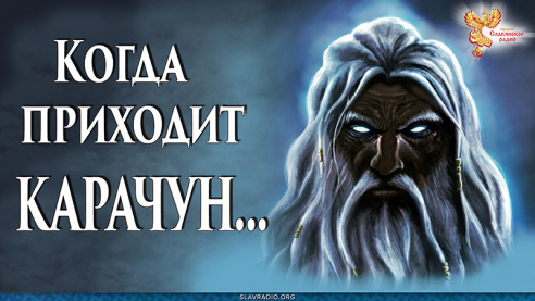 Когда приходит Карачун...