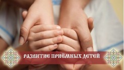 Особенности развития приёмнных детей. Принятие в Род.