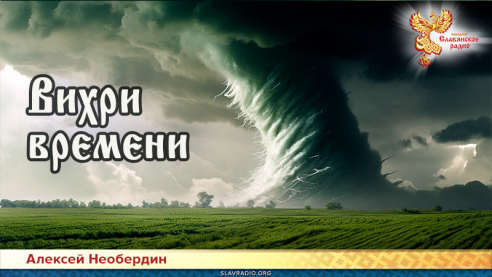 Вихри времени