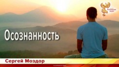 Осознанность