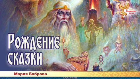 Рождение сказки 