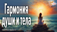 Гармония души и тела