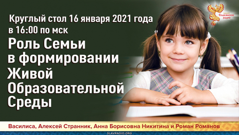 Роль Семьи в формировании Живой Образовательной Среды