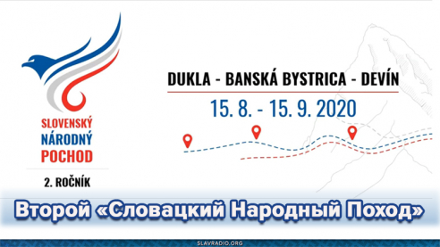 Второй &laquo;Словацкий Народный Поход&raquo;