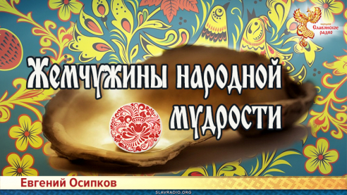 Жемчужины народной мудрости