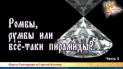 Ромбы, румбы или всё-таки пирамиды? Часть 2
