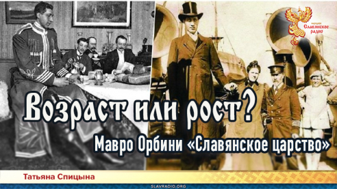 Мавро Орбини &laquo;Славянское царство&raquo;. Возраст или рост?
