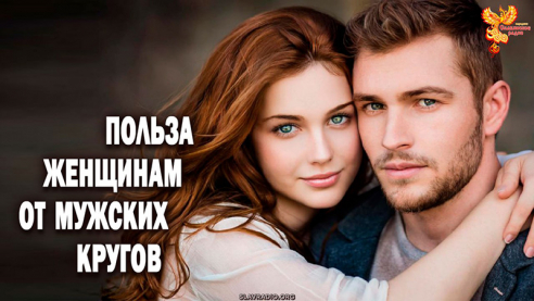 Какая польза женщинам от мужских кругов