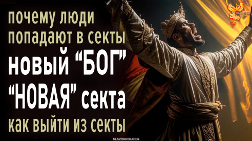  Осторожно &laquo;НОВАЯ&raquo; секта или почему люди попадают в секты