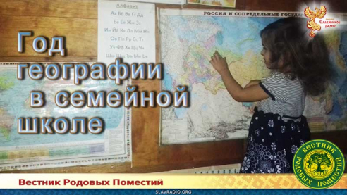 Год географии в семейной школе