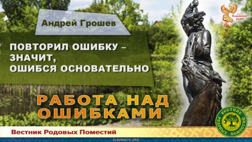 Повторил ошибку &mdash; значит, ошибся основательно