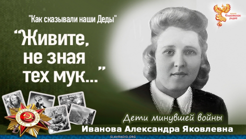 Живите, не зная тех мук